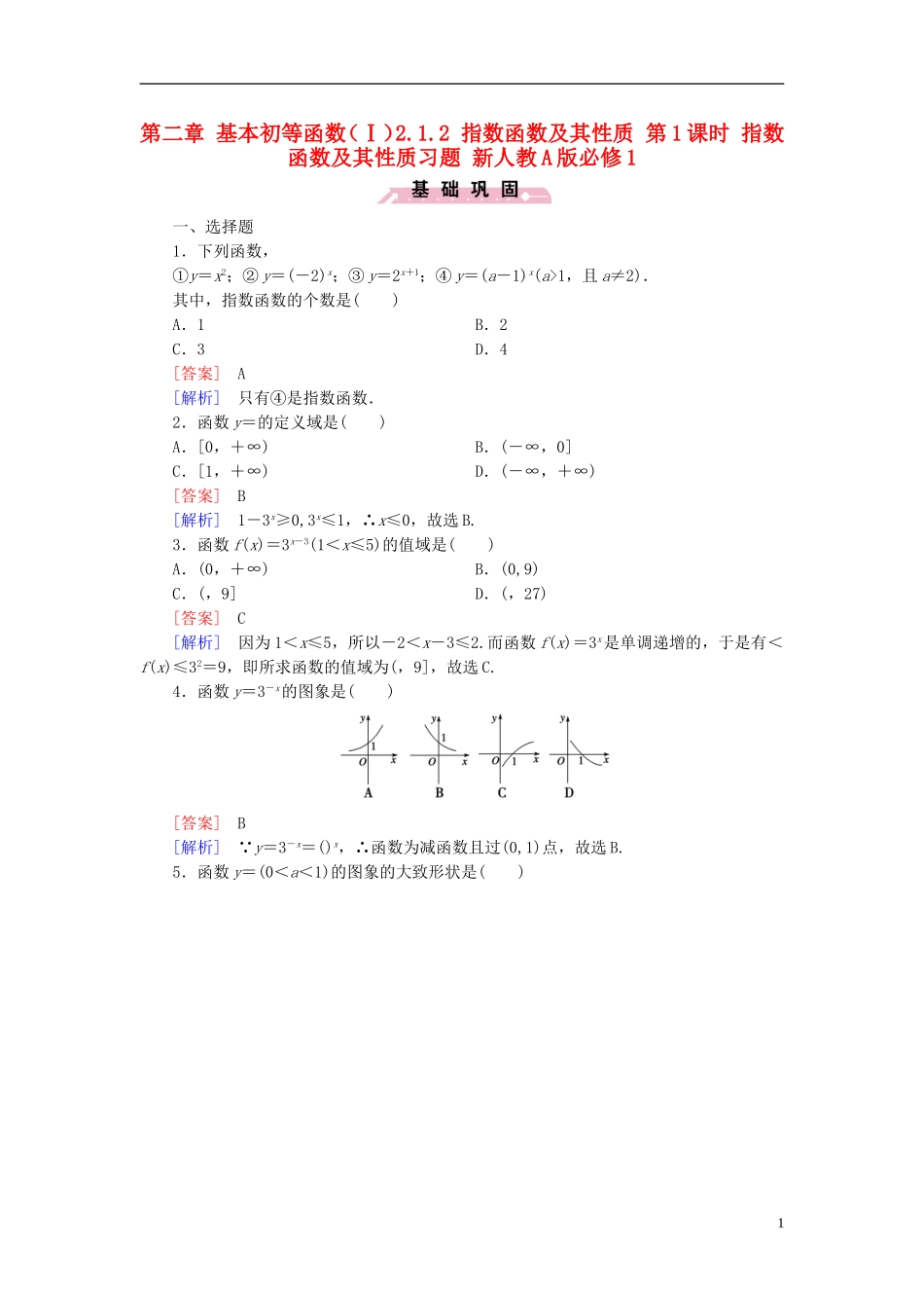 高中数学 第二章 基本初等函数（Ⅰ）2.1.2 指数函数及其性质 第1课时 指数函数及其性质习题 新人教A版必修1-新人教A版高一必修1数学试题_第1页