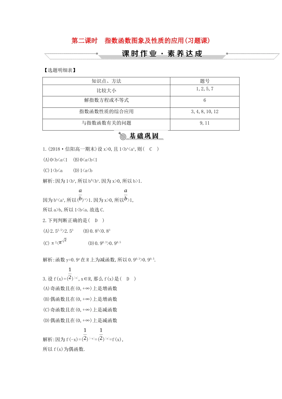 高中数学 第二章 基本初等函数（Ⅰ）2.1.2 指数函数及其性质 第二课时 指数函数图象及性质的应用（习题课）练习 新人教A版必修1-新人教A版高一必修1数学试题_第1页