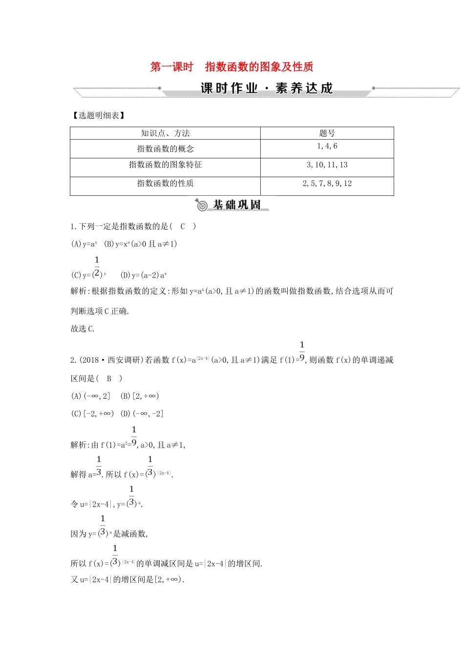 高中数学 第二章 基本初等函数（Ⅰ）2.1.2 指数函数及其性质 第一课时 指数函数的图象及性质练习 新人教A版必修1-新人教A版高一必修1数学试题_第1页
