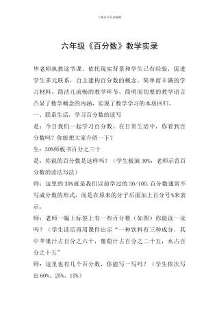 六年级《百分数》教学实录