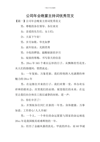 公司年会晚宴主持词优秀范文