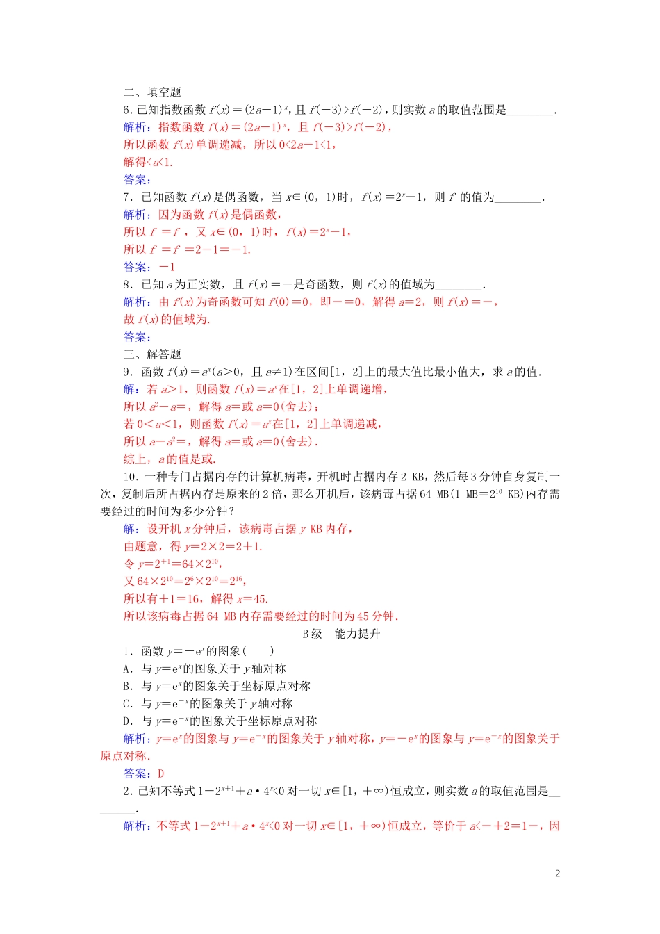 高中数学 第二章 基本初等函数（Ⅰ）2.1.2 指数函数及其性质 第2课时 指数函数及其性质的应用练习（含解析）新人教A版必修1-新人教A版高一必修1数学试题_第2页