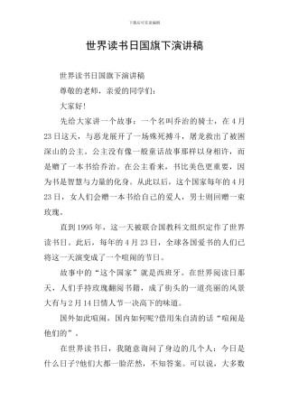 世界读书日国旗下演讲稿