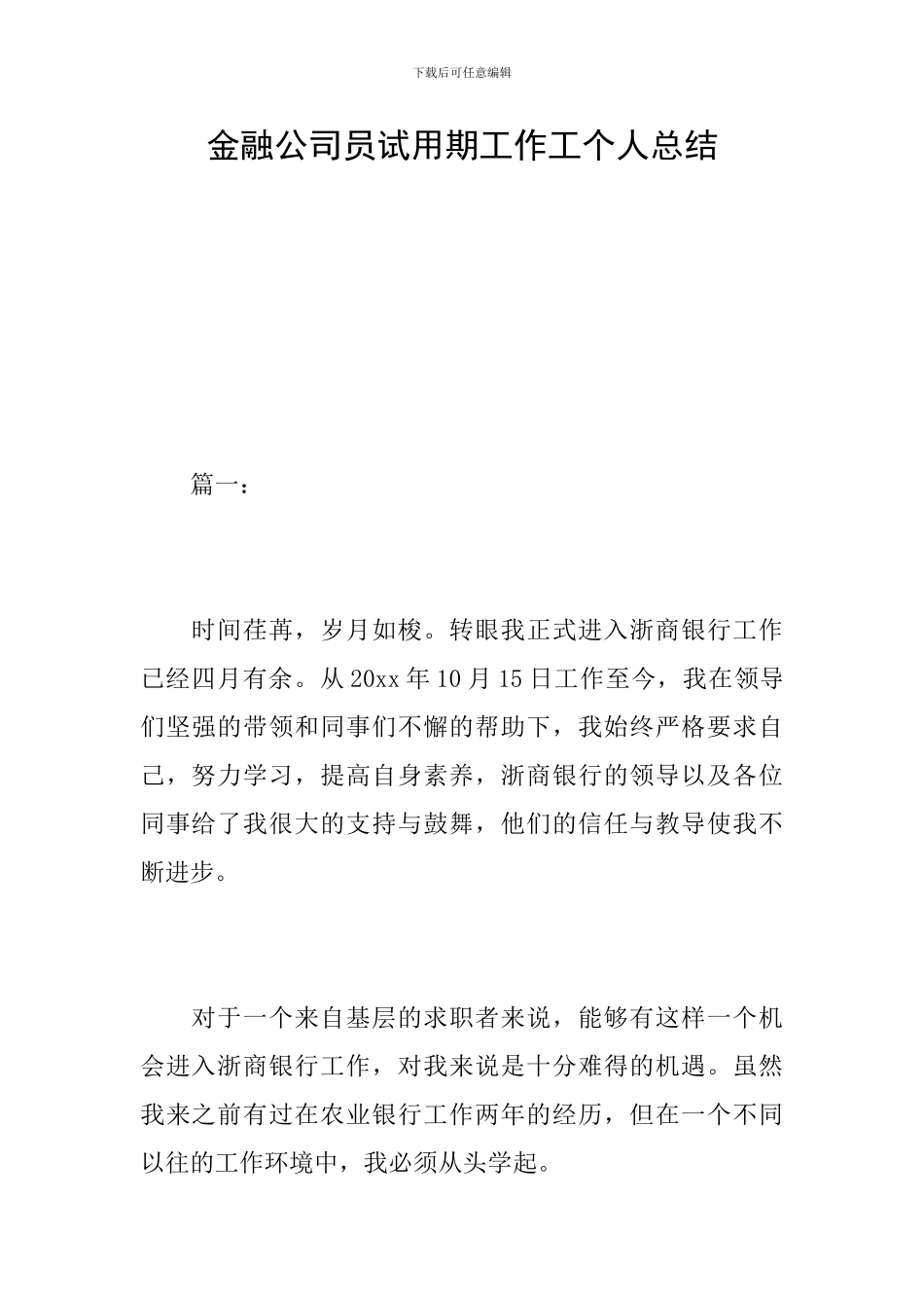金融公司员试用期工作工个人总结_第1页