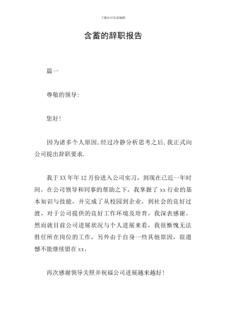 含蓄的辞职报告