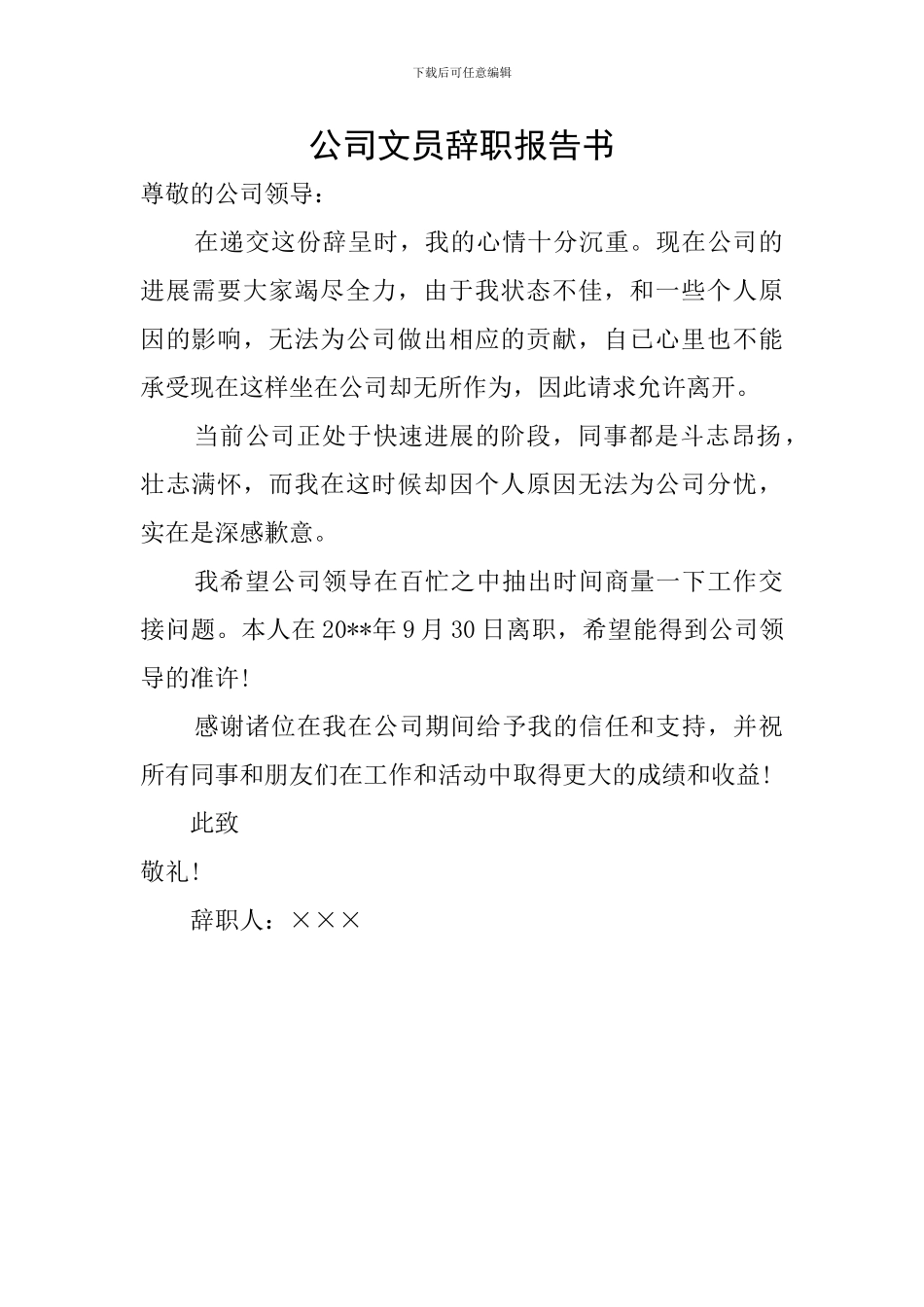 公司文员辞职报告书_第1页