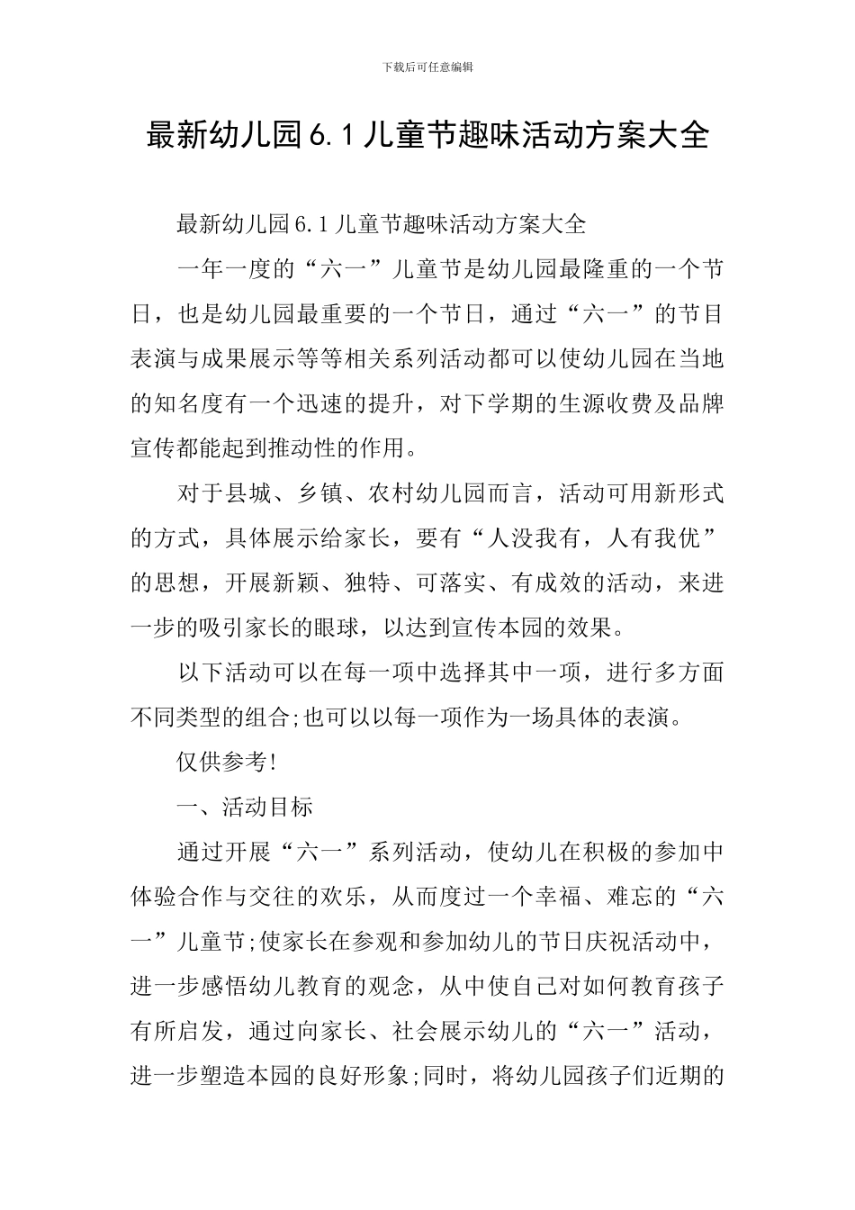 最新幼儿园6.1儿童节趣味活动方案大全_第1页