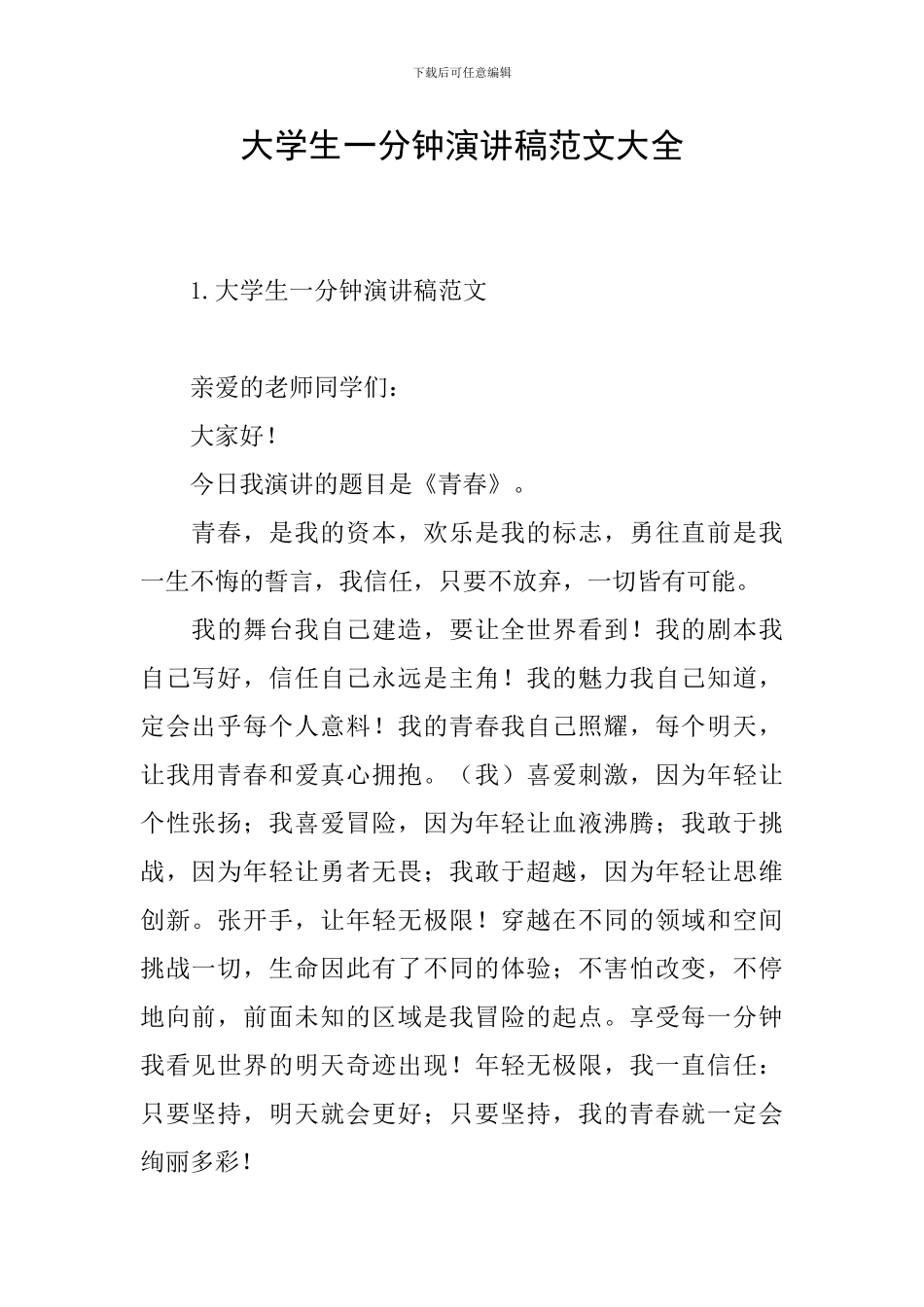 大学生一分钟演讲稿范文大全_第1页