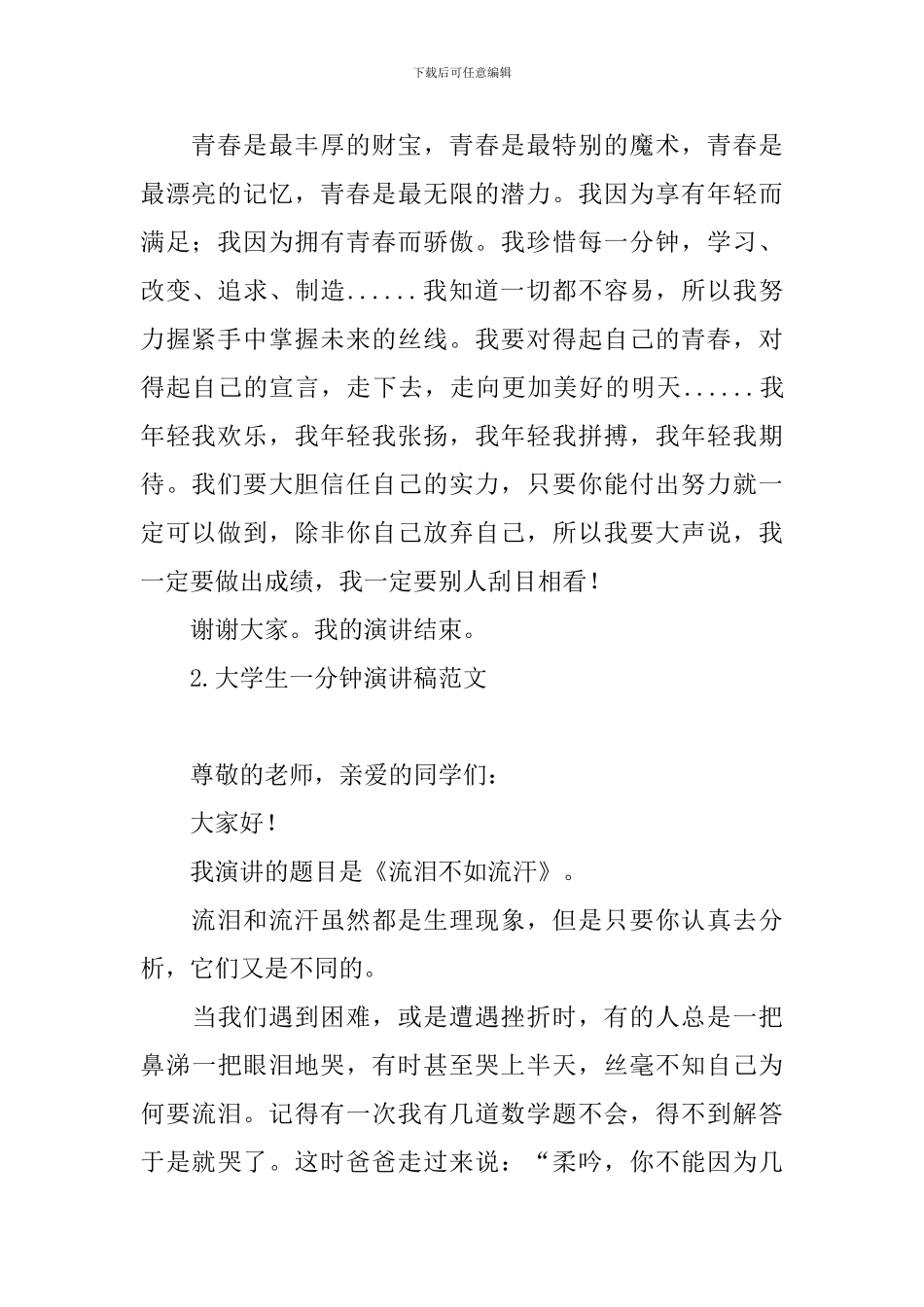 大学生一分钟演讲稿范文大全_第2页