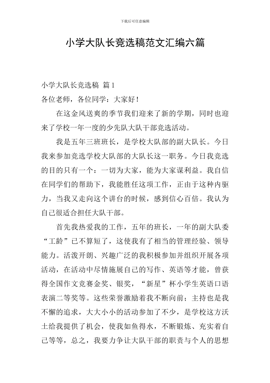 小学大队长竞选稿范文汇编六篇_第1页