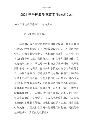 2024年学校教学德育工作总结文本