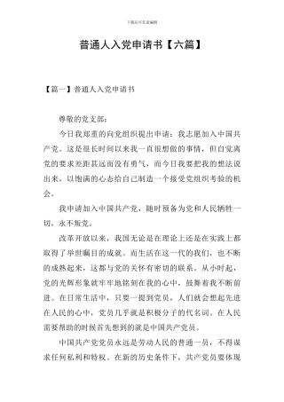普通人入党申请书