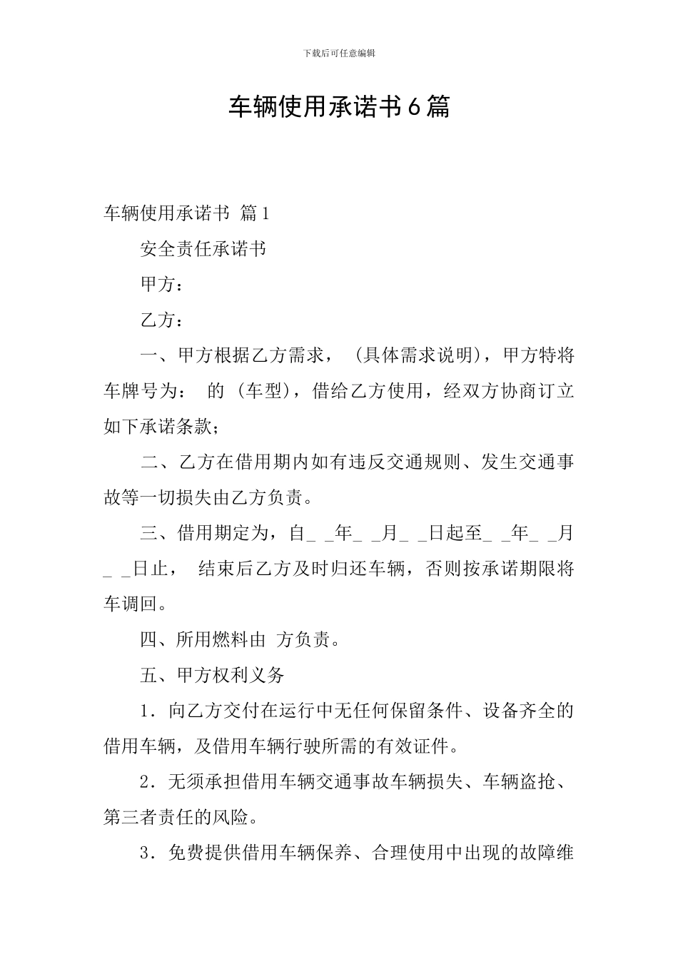 车辆使用承诺书6篇_第1页