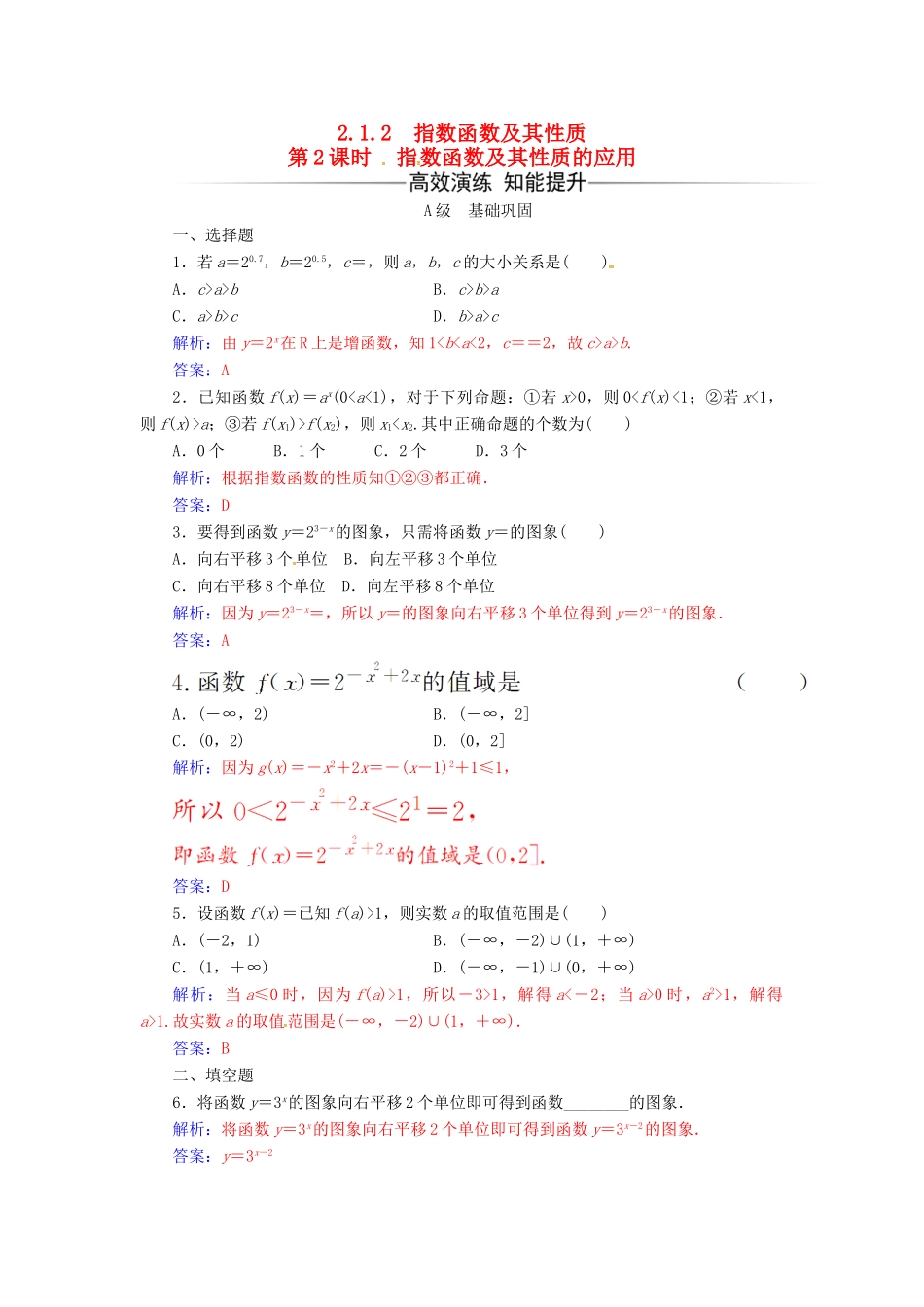 高中数学 第二章 基本初等函数（Ⅰ）2.1-2.1.2 指数函数及其性质 第2课时 指数函数及其性质的应用练习 新人教版必修1-新人教版高一必修1数学试题_第1页