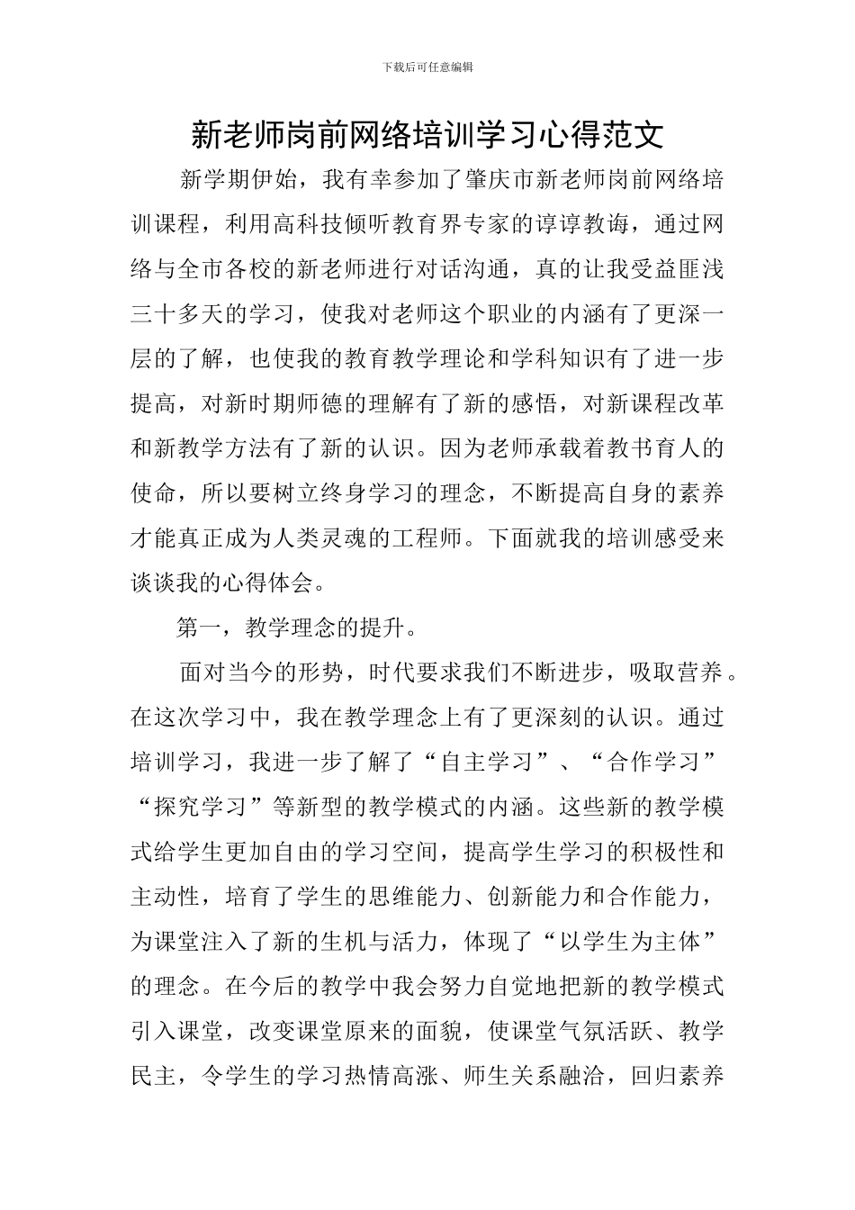 新教师岗前网络培训学习心得范文_第1页