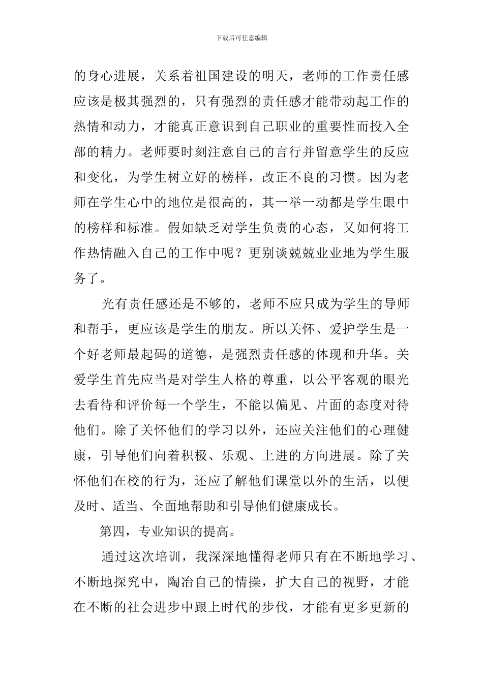 新教师岗前网络培训学习心得范文_第3页