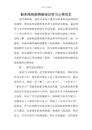 新教师岗前网络培训学习心得范文
