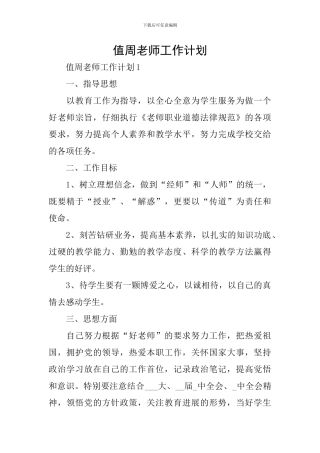 值周教师工作计划
