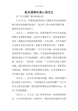 数学课赛听课心得范文