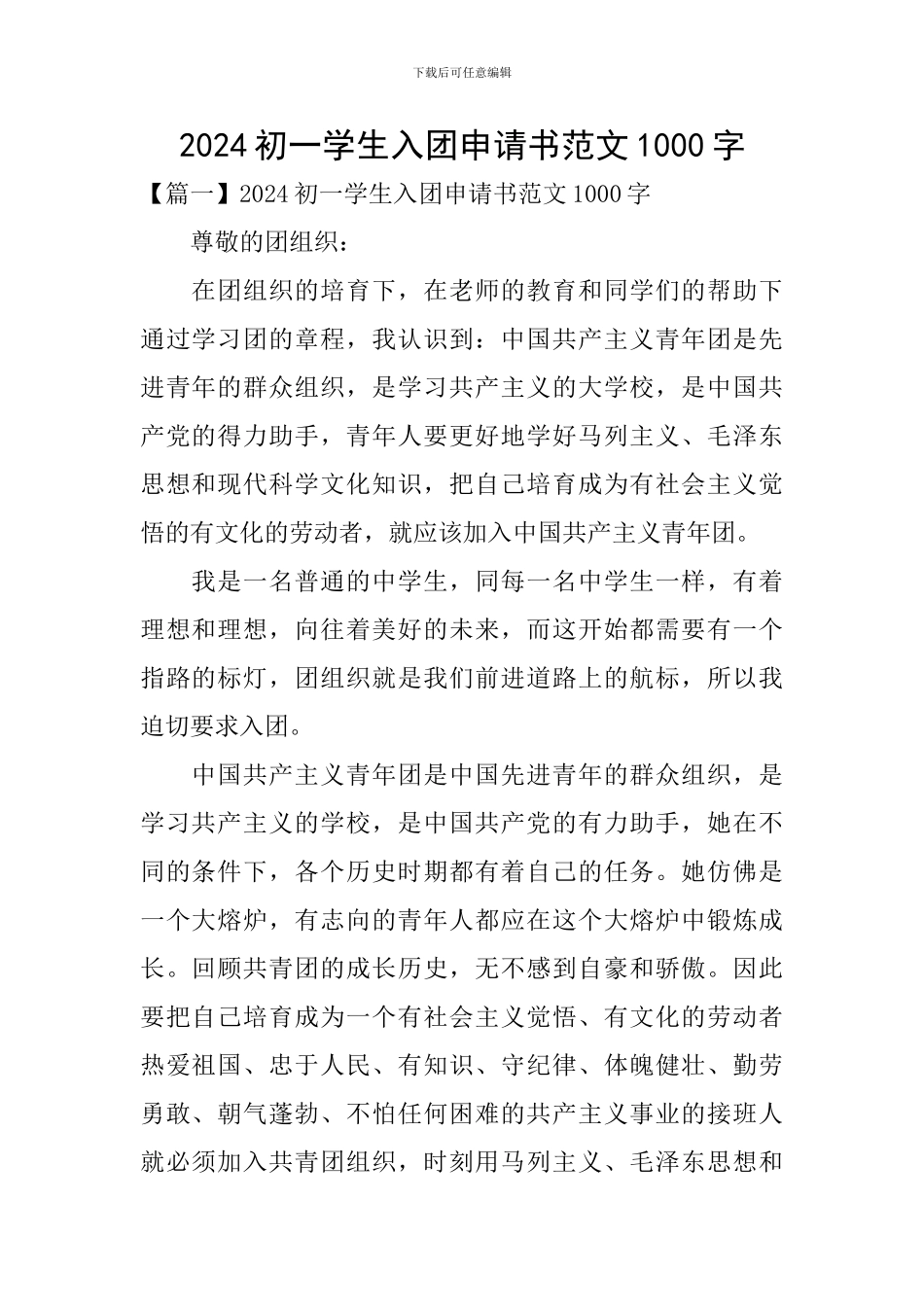 2024初一学生入团申请书范文1000字_第1页