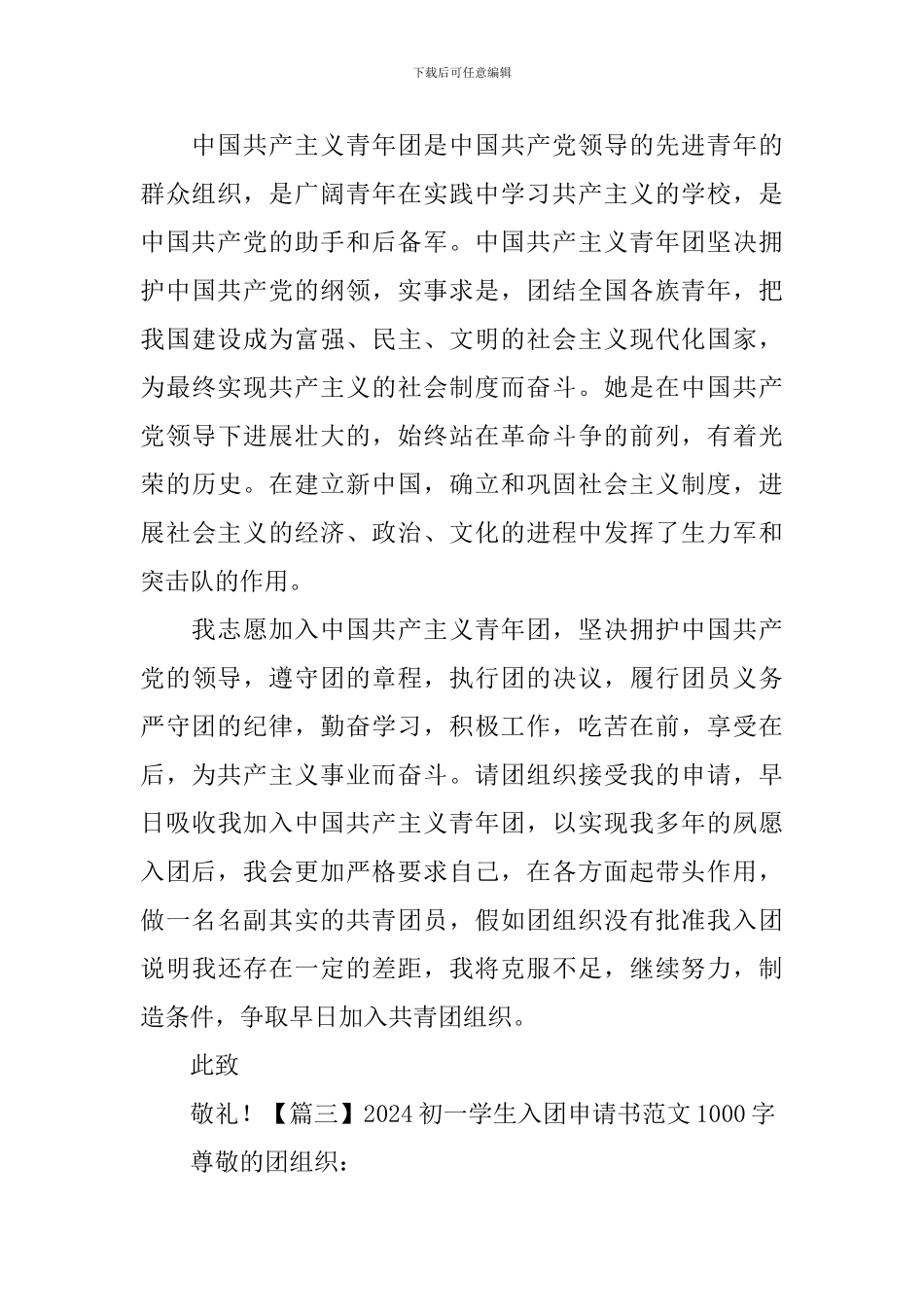 2024初一学生入团申请书范文1000字_第3页