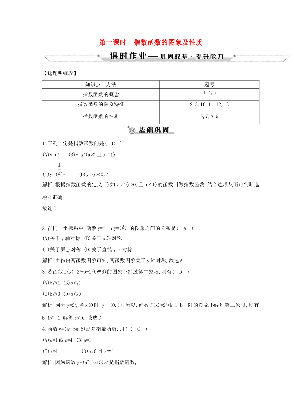 高中数学 第二章 基本初等函数（Ⅰ）2.1 指数函数 2.1.2 第一课时 指数函数的图象及性质练习 新人教A版必修1-新人教A版高一必修1数学试题_第1页