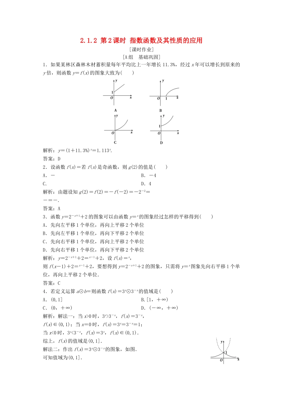 高中数学 第二章 基本初等函数（Ⅰ）2.1 指数函数 2.1.2 第2课时 指数函数及其性质的应用优化练习 新人教A版必修1-新人教A版高一必修1数学试题_第1页