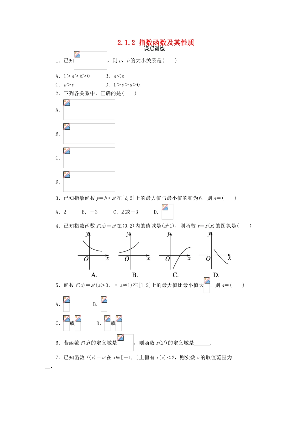 高中数学 第二章 基本初等函数（Ⅰ）2.1 指数函数 2.1.2 指数函数及其性质（2）课后训练2 新人教A版必修1-新人教A版高一必修1数学试题_第1页