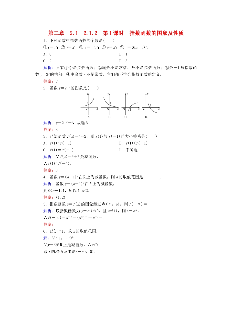 高中数学 第二章 基本初等函数（Ⅰ）2.1 指数函数 2.1.2 第1课时 指数函数的图象及性质练习 新人教A版必修1-新人教A版高一必修1数学试题_第1页