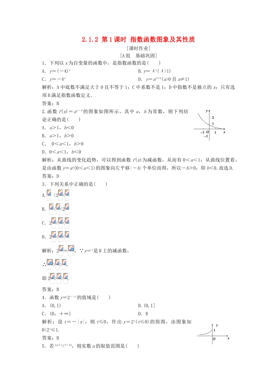 高中数学 第二章 基本初等函数（Ⅰ）2.1 指数函数 2.1.2 第1课时 指数函数图象及其性质优化练习 新人教A版必修1-新人教A版高一必修1数学试题_第1页