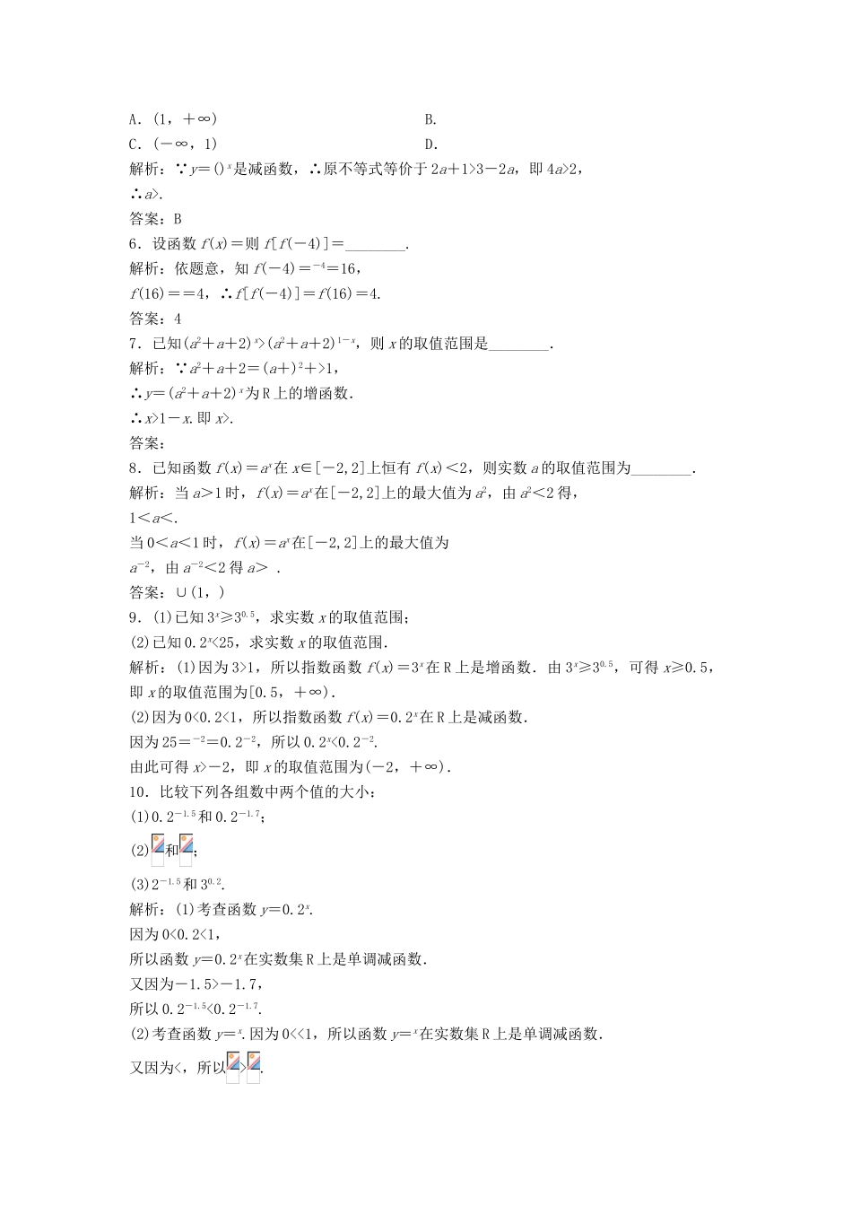 高中数学 第二章 基本初等函数（Ⅰ）2.1 指数函数 2.1.2 第1课时 指数函数图象及其性质优化练习 新人教A版必修1-新人教A版高一必修1数学试题_第2页