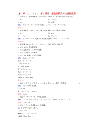 高中数学 第二章 基本初等函数（Ⅰ）2.1 指数函数 2.1.2 第2课时 指数函数及其性质的应用练习 新人教A版必修1-新人教A版高一必修1数学试题