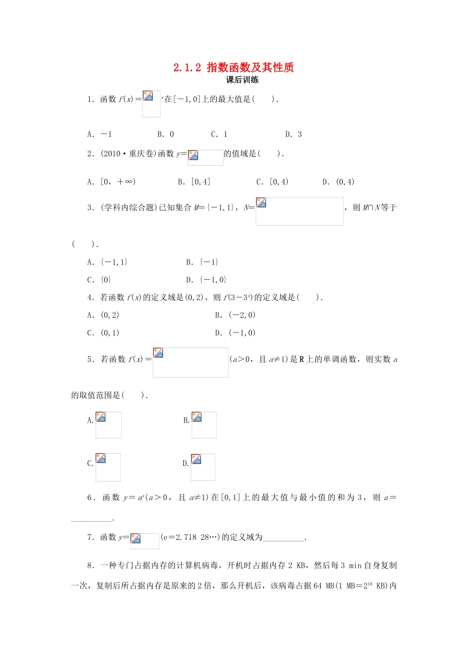 高中数学 第二章 基本初等函数（Ⅰ）2.1 指数函数 2.1.2 指数函数及其性质（2）课后训练1 新人教A版必修1-新人教A版高一必修1数学试题_第1页