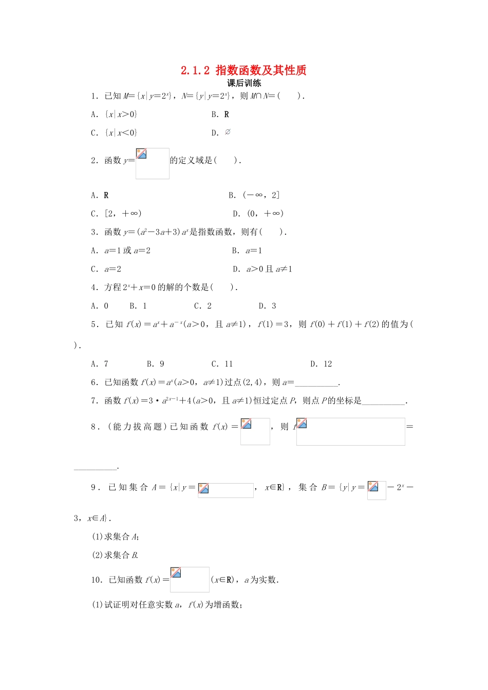 高中数学 第二章 基本初等函数（Ⅰ）2.1 指数函数 2.1.2 指数函数及其性质（1）课后训练1 新人教A版必修1-新人教A版高一必修1数学试题_第1页