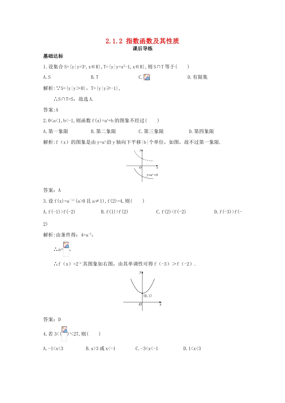 高中数学 第二章 基本初等函数（Ⅰ）2.1 指数函数 2.1.2 指数函数及其性质课后导练 新人教A版必修1-新人教A版高一必修1数学试题_第1页