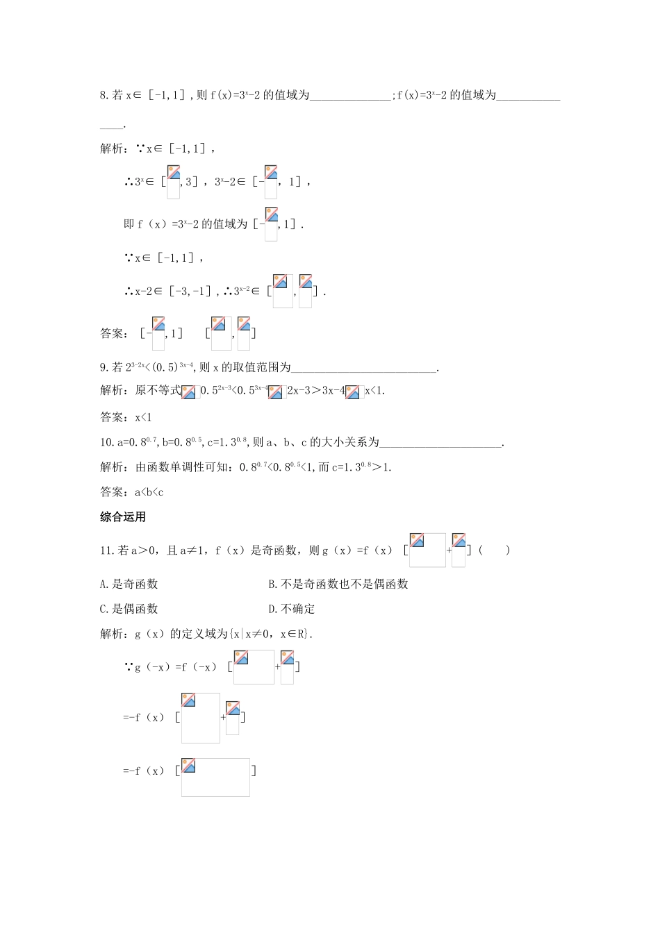 高中数学 第二章 基本初等函数（Ⅰ）2.1 指数函数 2.1.2 指数函数及其性质课后导练 新人教A版必修1-新人教A版高一必修1数学试题_第3页