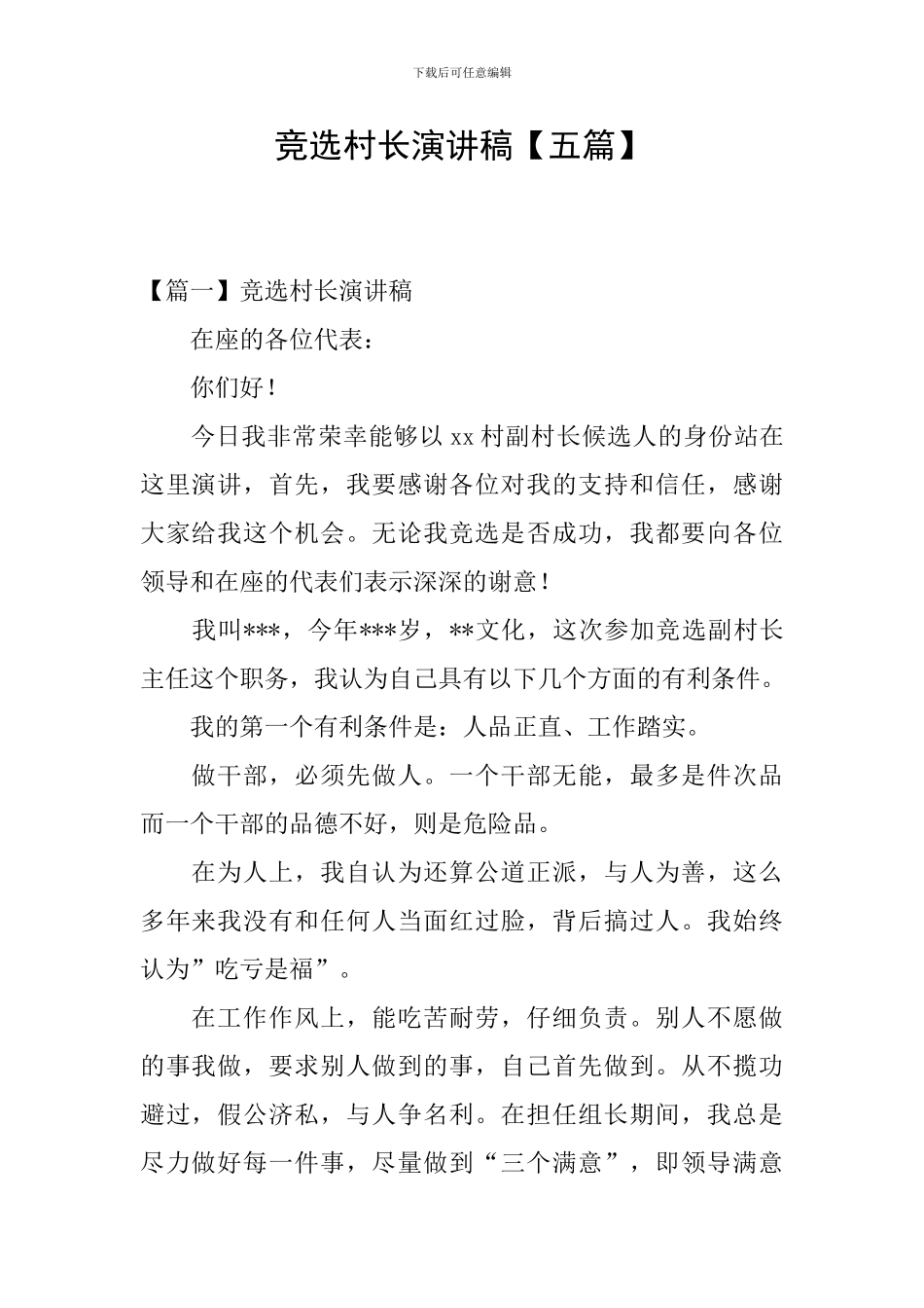 竞选村长演讲稿【五篇】_第1页