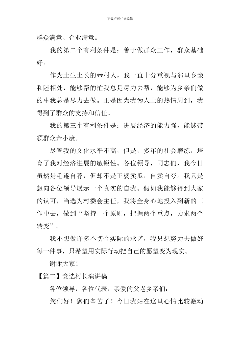 竞选村长演讲稿【五篇】_第2页