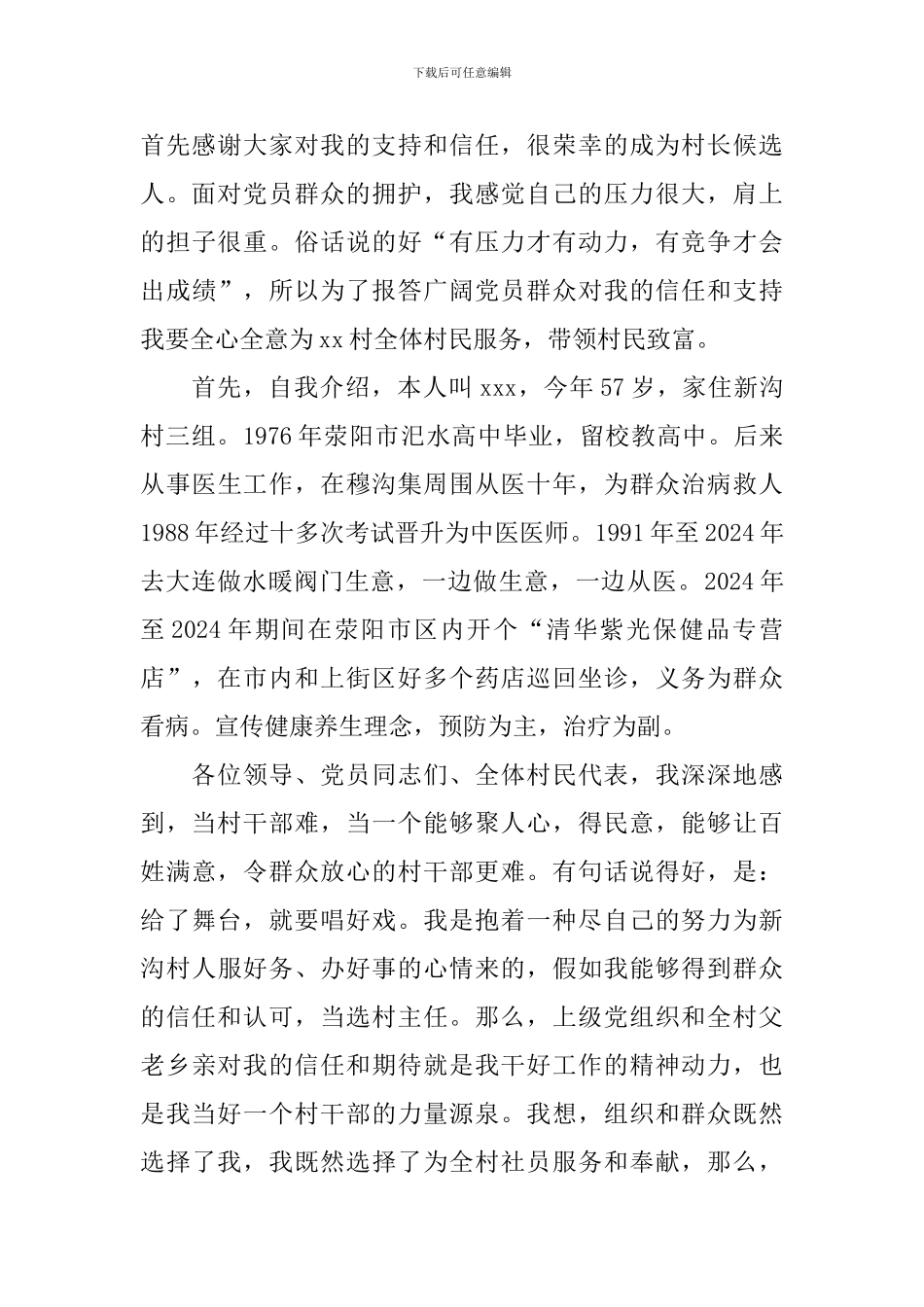 竞选村长演讲稿【五篇】_第3页