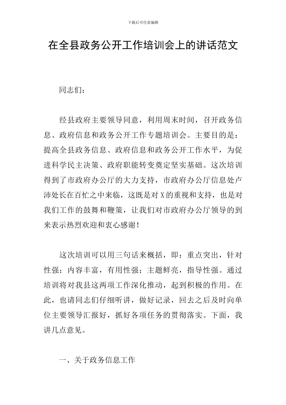 在全县政务公开工作培训会上的讲话范文_第1页