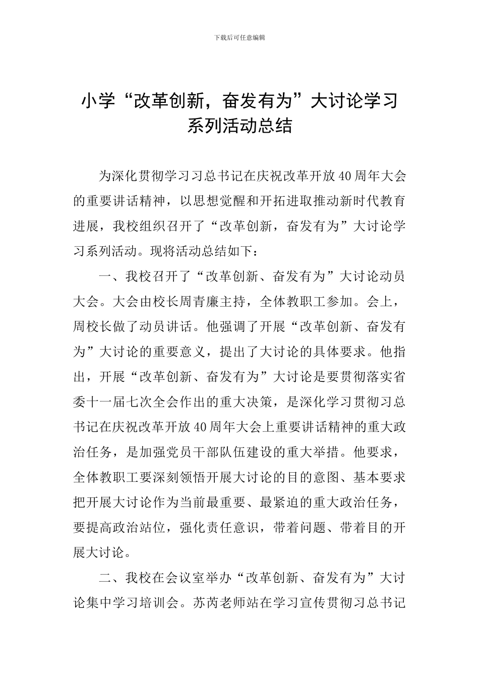 小学“改革创新-奋发有为”大讨论学习系列活动总结_第1页
