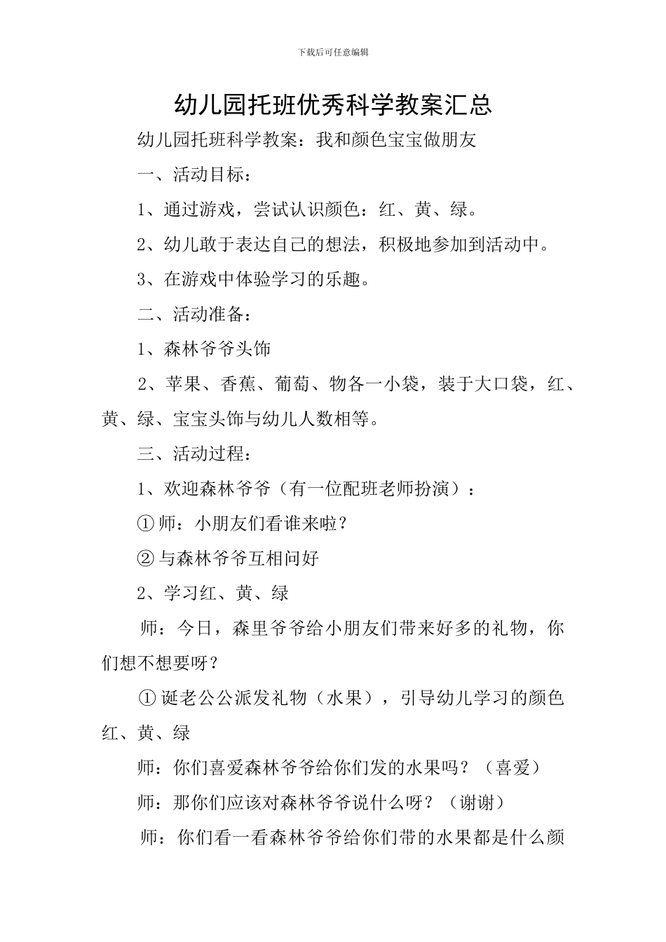 幼儿园托班优秀科学教案汇总_第1页