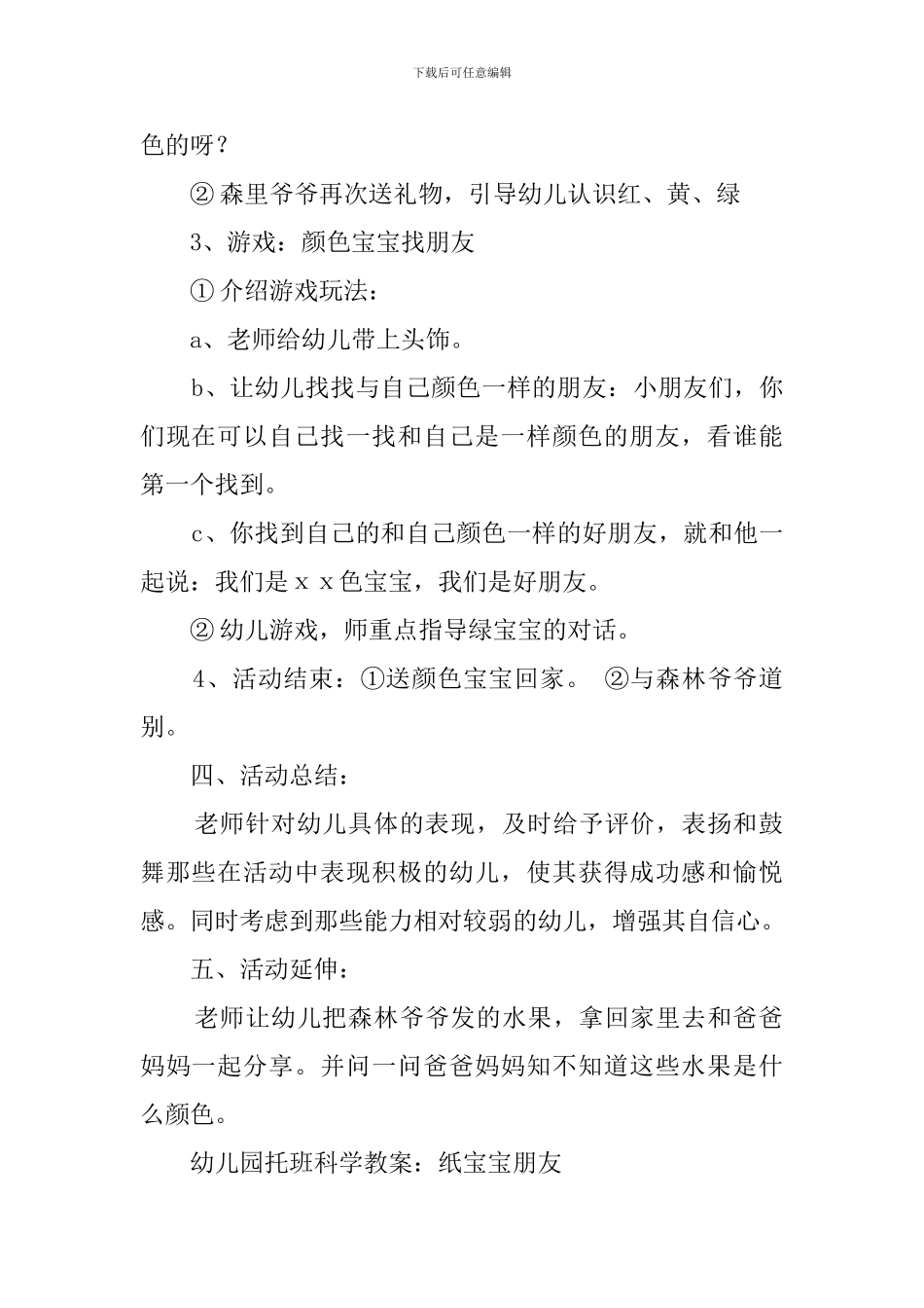 幼儿园托班优秀科学教案汇总_第2页