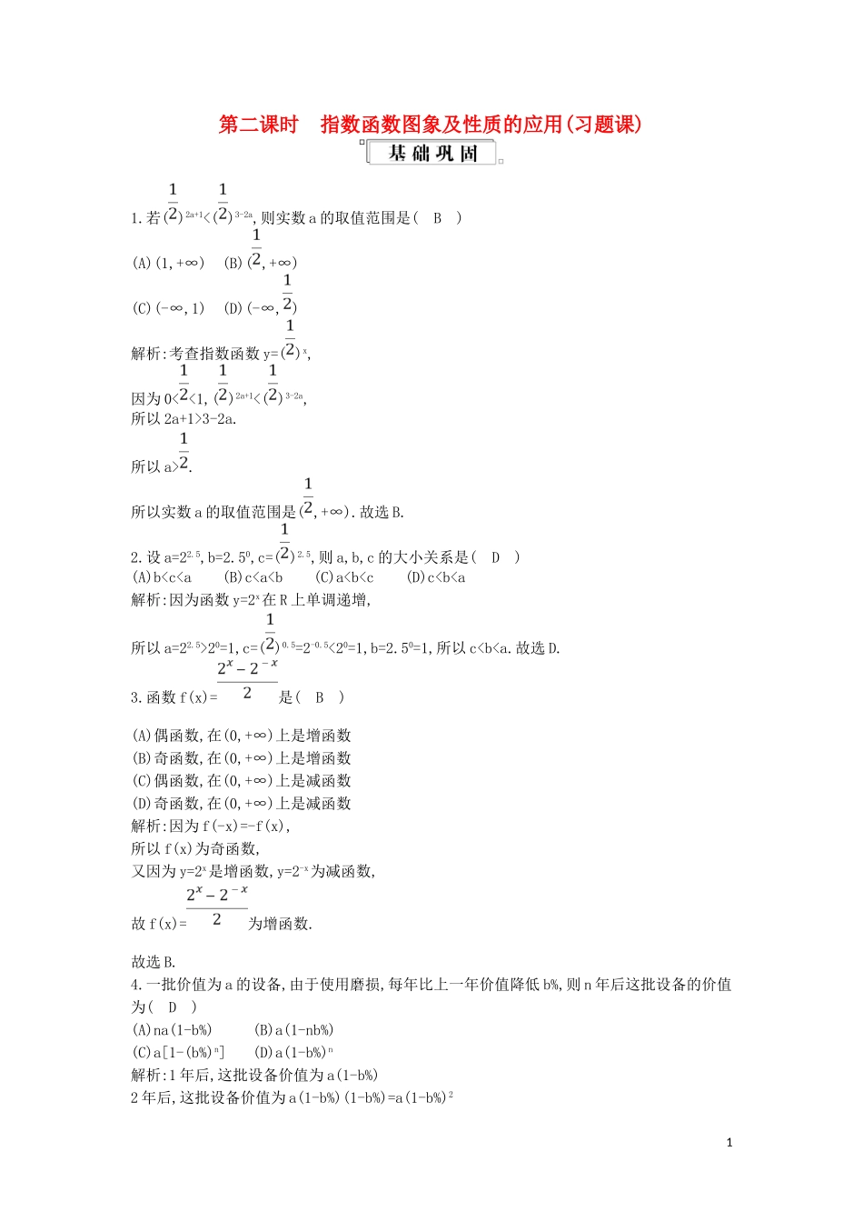 高中数学 第二章 基本初等函数（Ⅰ）2.1 指数函数 2.1.2 指数函数及其性质 第2课时 指数函数图象及性质的应用（习题课）练习（含解析）新人教版必修1-新人教版高一必修1数学试题_第1页