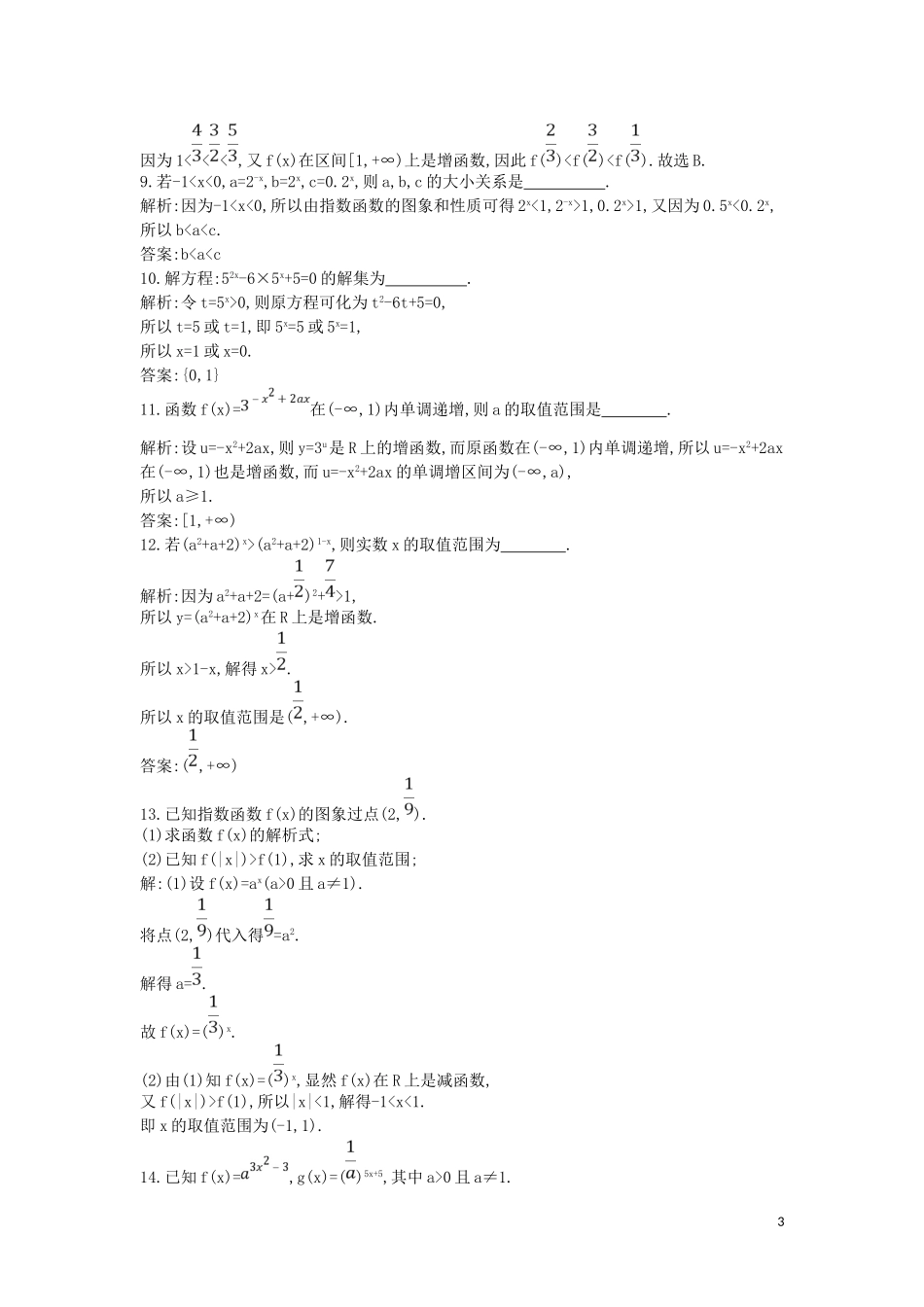 高中数学 第二章 基本初等函数（Ⅰ）2.1 指数函数 2.1.2 指数函数及其性质 第2课时 指数函数图象及性质的应用（习题课）练习（含解析）新人教版必修1-新人教版高一必修1数学试题_第3页