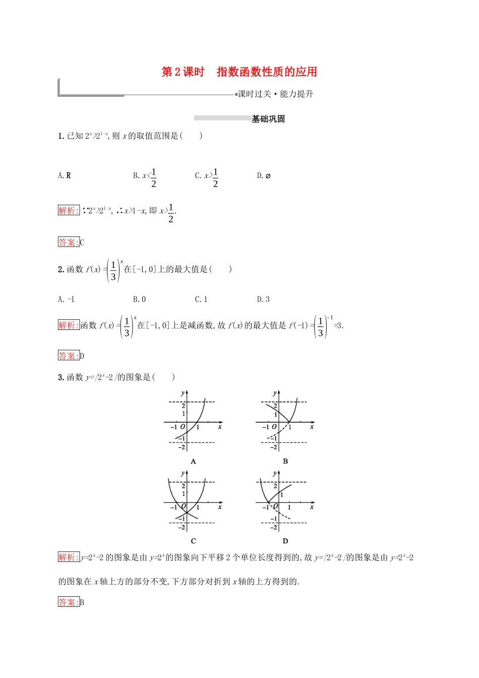 高中数学 第二章 基本初等函数（Ⅰ）2.1 指数函数 2.1.2 指数函数及其性质 第2课时 指数函数性质的应用练习 新人教A版必修1-新人教A版高一必修1数学试题_第1页