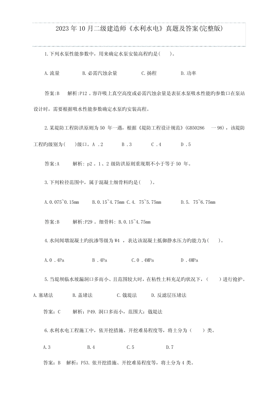 2023年二级建造师水利水电真题及答案完整打印版 _第1页