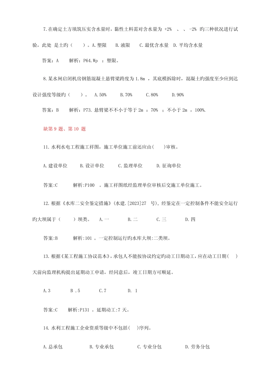 2023年二级建造师水利水电真题及答案完整打印版 _第2页