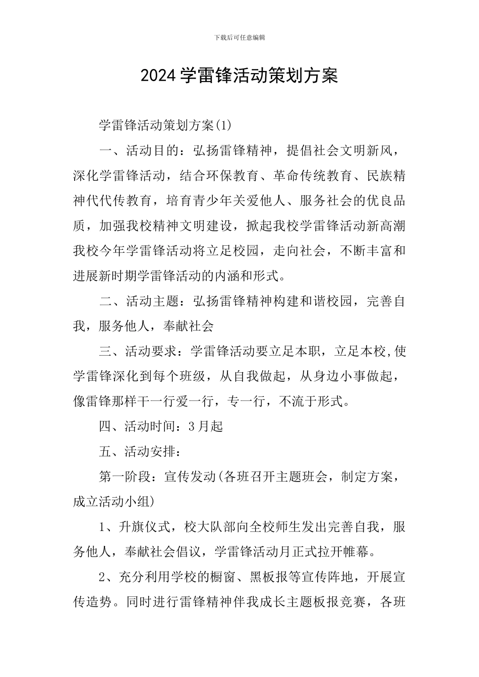 2024学雷锋活动策划方案_第1页