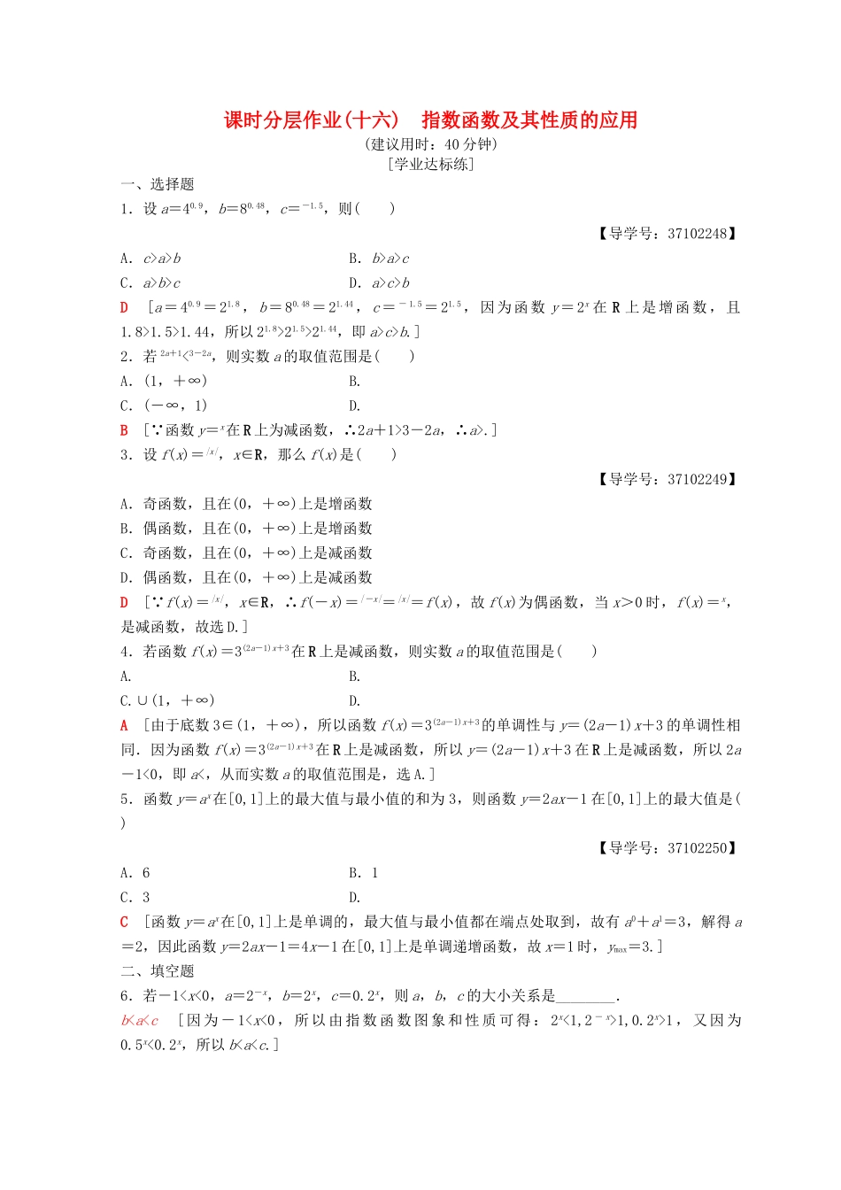 高中数学 第二章 基本初等函数（Ⅰ）2.1 指数函数 2.1.2 指数函数及其性质 第2课时 指数函数及其性质的应用课时分层作业16 新人教A版必修1-新人教A版高一必修1数学试题_第1页